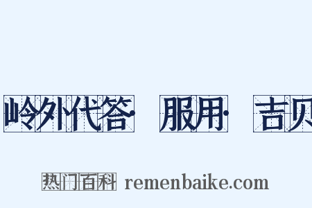 岭外代答·服用·吉贝是什么意思的图片